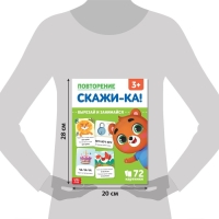 Обучающая книга &laquo;Повторение. Скажи-ка&raquo;, 24 стр.