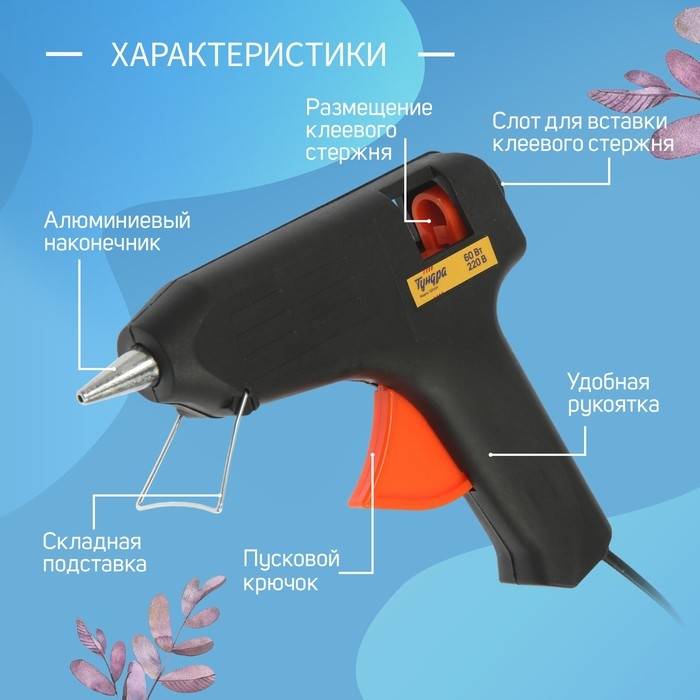 Клеевой пистолет ТУНДРА, 60 Вт, 220 В, 11 мм Клеевой пистолет ТУНДРА, 60 Вт, 220 В, 11 мм