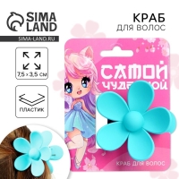 Краб для волос цветок &laquo;Самой чудесной&raquo;, 7.5 х 3.5 см