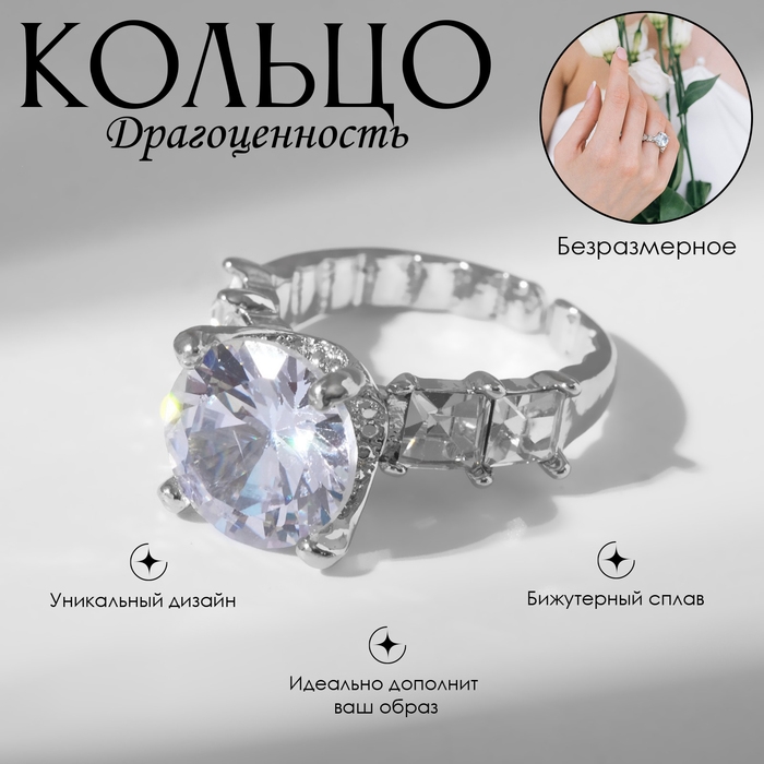 Кольцо «Драгоценность» леди, цвет белый в серебре, безразмерное Кольцо «Драгоценность» леди, цвет белый в серебре, безразмерное