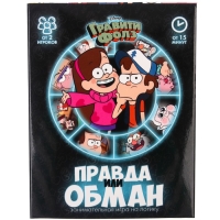 Игра &laquo;Правда или обман&raquo; на логику, Гравити Фолз 7+