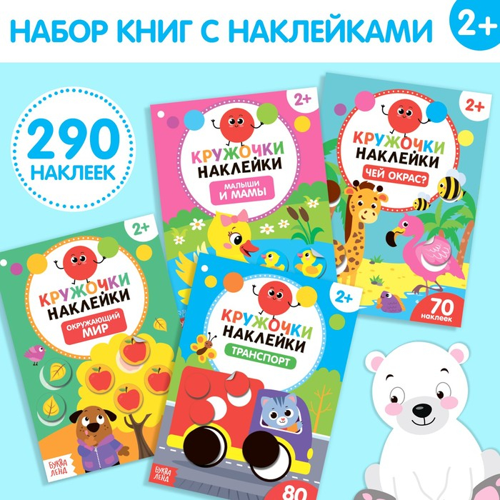 Наклейки-кружочки набор &laquo;Весёлые занятия&raquo;, 4 шт. по 16 стр.