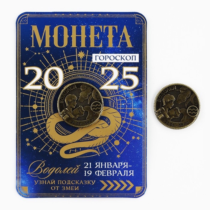 Монета гороскоп 2025 новогодняя &laquo;Водолей&raquo; на Новый год, латунь, диам. 2, 5 см