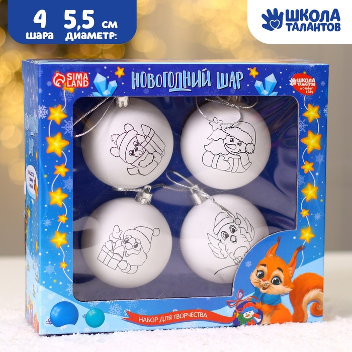 Ёлочные шары под раскраску на новый год &laquo;Весёлый Новый год&raquo;, 4 шт, d = 5.5 см, новогодний набор для творчества