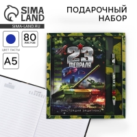 Подарочный набор "23 февраля танк": ежедневник 80 листов и ручка