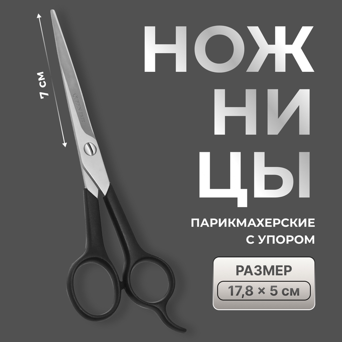 Ножницы парикмахерские с упором, лезвие &mdash; 7 см, цвет чёрный