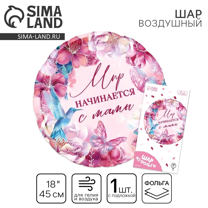 Воздушный шар фольгированный 18" &laquo;Мир начинается с мамы&raquo;, круг, с подложкой