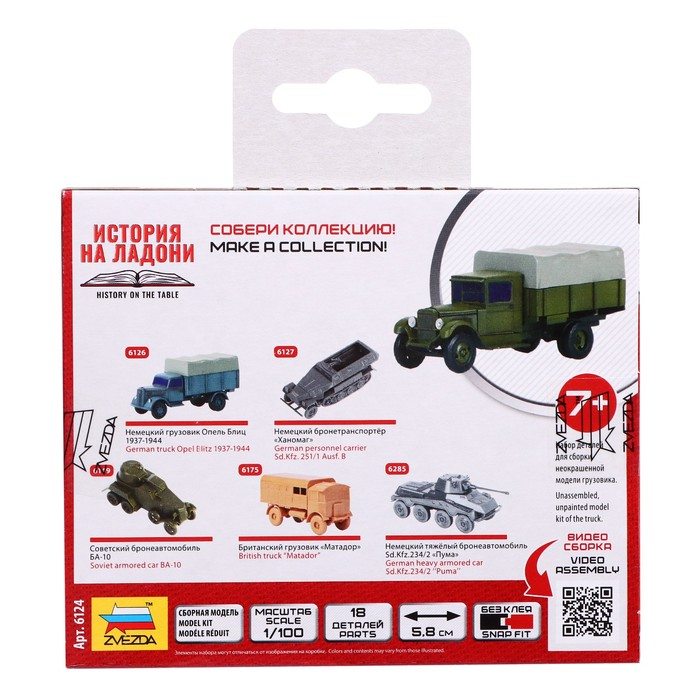 Сборная модель-автомобиль &laquo;Советский грузовик ЗИС-5&raquo;, Звезда, 1:100, (6124)