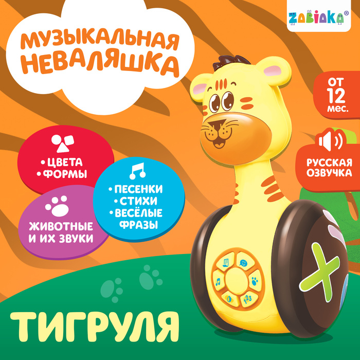 Развивающая игрушка &laquo;Музыкальная неваляшка: Тигруля&raquo;, звук, свет