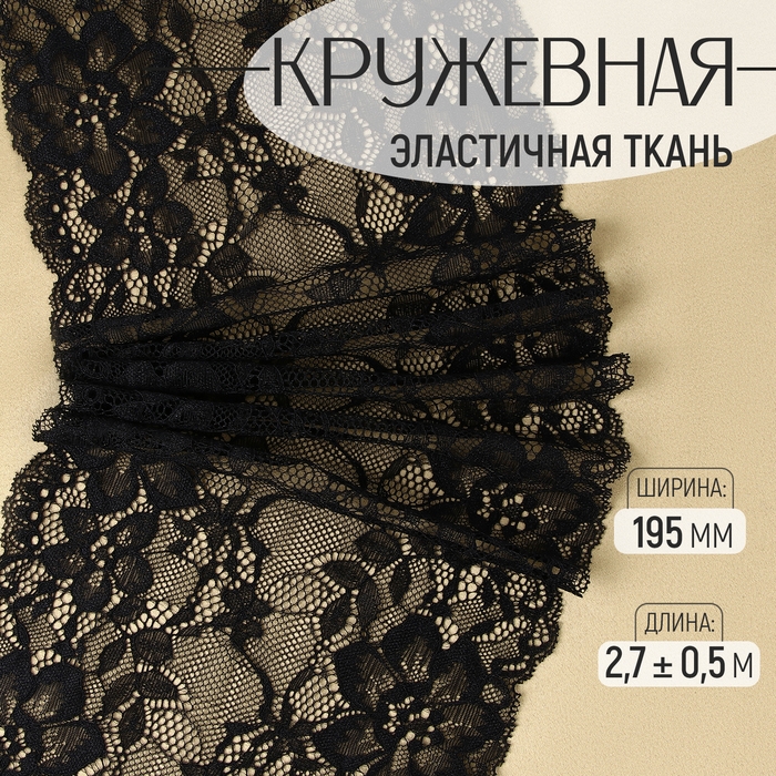 Кружевная эластичная ткань, 195 мм × 2,7 ± 0,5 м, цвет чёрный Кружевная эластичная ткань, 195 мм × 2,7 ± 0,5 м, цвет чёрный