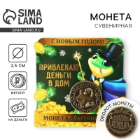 Монета новогодняя амулет &laquo;Новый год: Привлекаю деньги&raquo;, диам 2.5 см