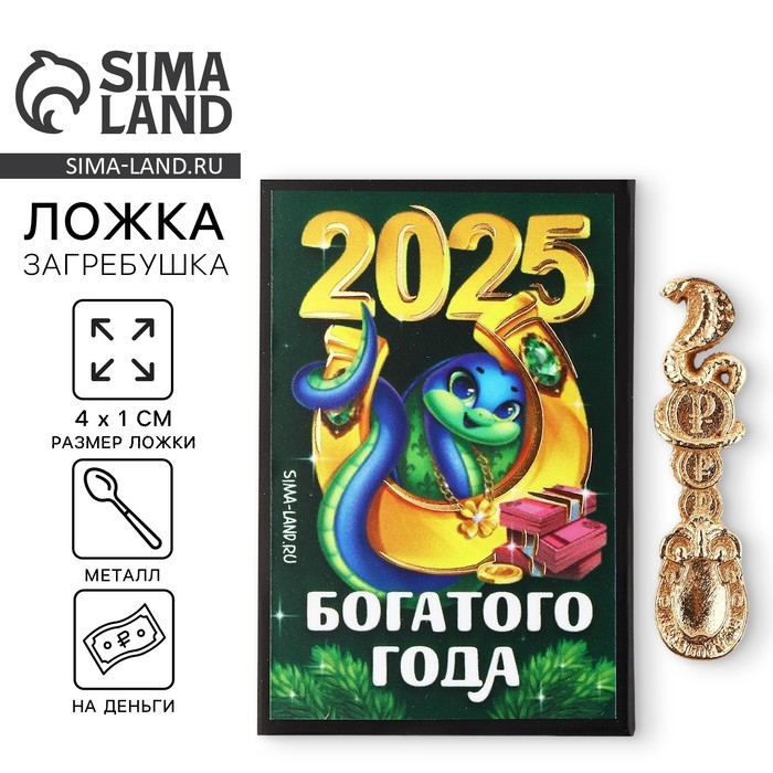 Ложка-загребушка новогодняя, амулет &laquo;Новый год: 2025&raquo;, 4 х 1 см