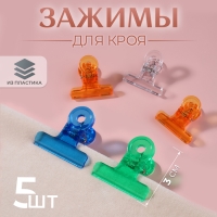 Зажимы для кроя, 3 см, 5 шт, цвет МИКС Зажимы для кроя, 3 см, 5 шт, цвет МИКС