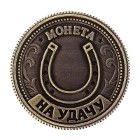 Монета сувенир &laquo;Талисман на удачу - притягивает богатство&raquo;, d=2 см.