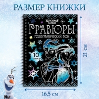 Набор для творчества &laquo;Гравюры&raquo;, голографический фон, 10 гравюр, Холодное сердце
