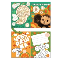 Открытки-раскраски &laquo;Чебурашка. Апельсиновое настроение&raquo;, с наклейками, 8 открыток