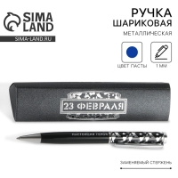 Ручка в подарочном футляре &laquo;23 февраля&raquo;, металл, синяя паста