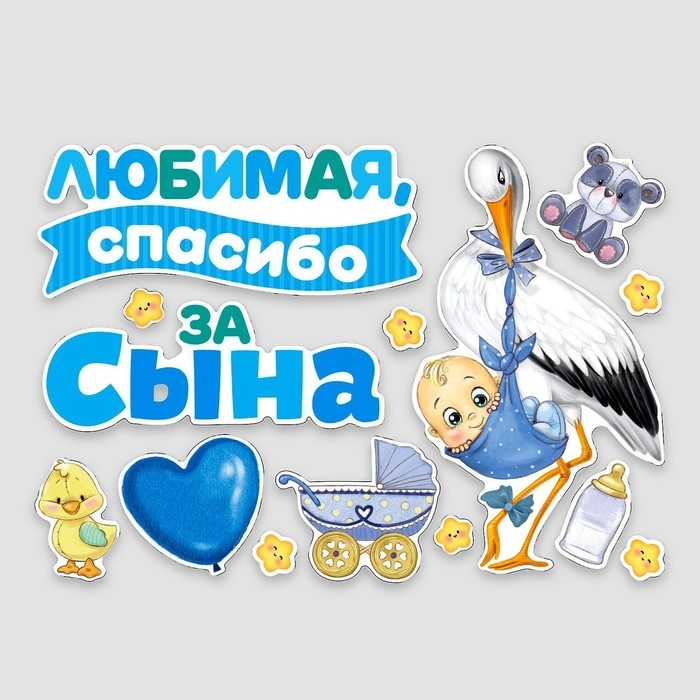 Набор магнитов на авто &laquo;Спасибо за сына&raquo;, на выписку, 42 см х 29,7 см