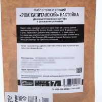 Набор трав и специй &laquo;Ром капитанский&raquo; для приготовления алкоголя, 17 г.