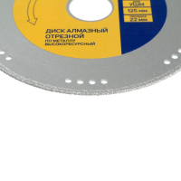 Диск алмазный отрезной ТУНДРА ПРОФИ, по металлу, высокий ресурс, сухой/мокрый рез, 125х22 мм Диск алмазный отрезной ТУНДРА ПРОФИ, по металлу, высокий ресурс, сухой/мокрый рез, 125х22 мм
