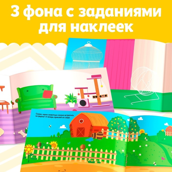 250 наклеек &laquo;Домашние животные&raquo;, 8 стр.