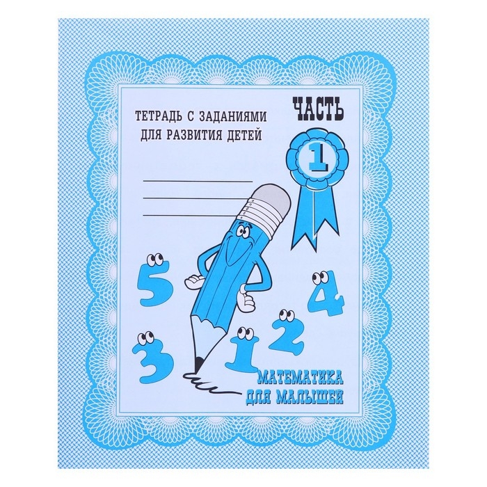Рабочая тетрадь &laquo;Математика для малышей&raquo;, 1 часть