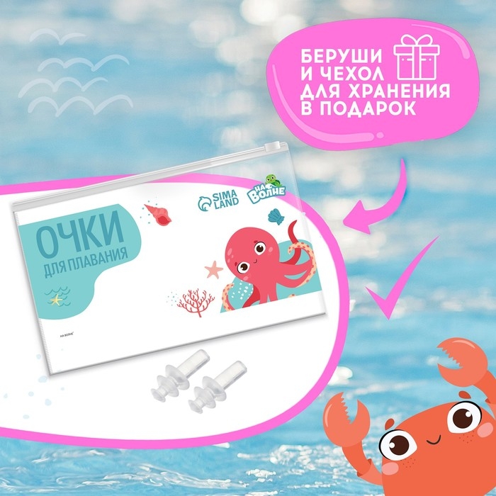 Очки для плавания детские «На волне» «Лебедь», беруши Очки для плавания детские «На волне» «Лебедь», беруши