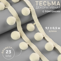 Тесьма декоративная с помпонами, 35 &plusmn; 5 мм, 9,1 &plusmn; 0,5 м, цвет бежевый
