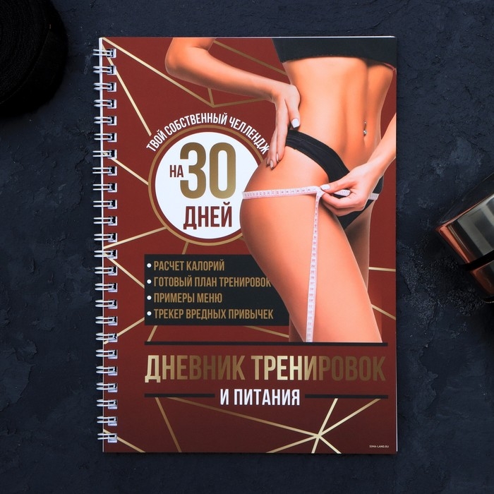 Дневник тренировок &laquo;Собственный челендж&raquo; на пружине, 25 листов