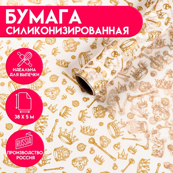 Бумага силиконизированная &laquo;Короны&raquo;, для выпечки, 0,38 х 5 м
