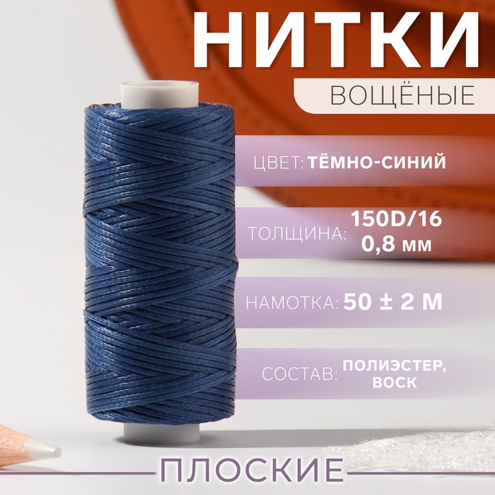 Нитки вощёные, плоские, 150D/16, 0,8 мм, 50 &plusmn; 2 м, цвет тёмно-синий