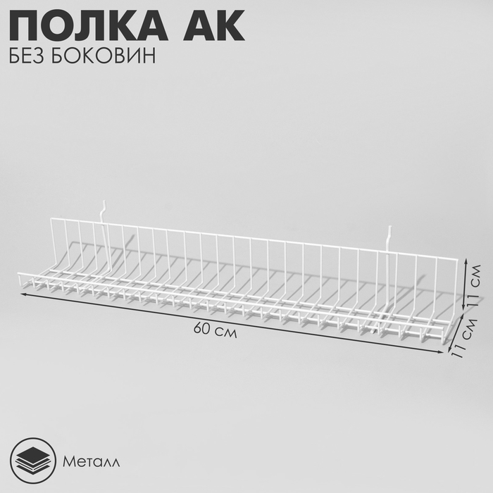 Полка АК без боковин -ЭП, 60&times;11&times;11 см, цвет белый