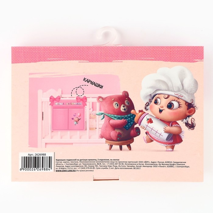 Органайзер для хранения вещей на детскую кроватку &laquo;Наша доченька&raquo;, 2 отделения