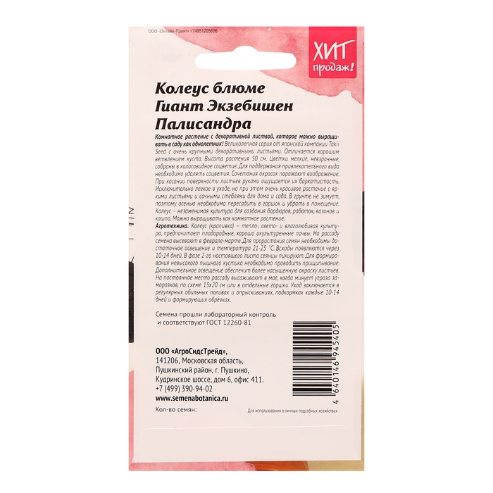 Семена цветов Колеус блюме "Гиант Экзебишен Палисандра", 10 шт