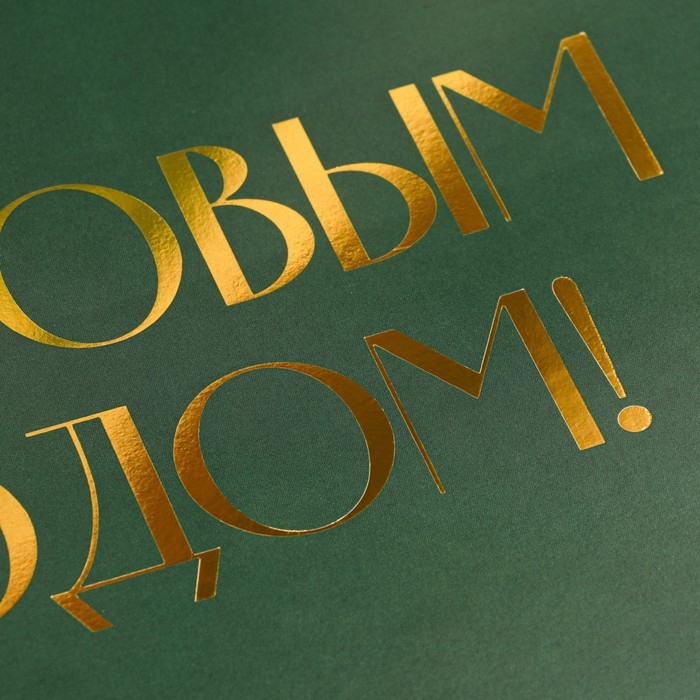 Коробка подарочная новогодняя складная &laquo;С новым годом&raquo;, тиснение, зеленый, 16.5 х 12.5 х 5 см, Новый год