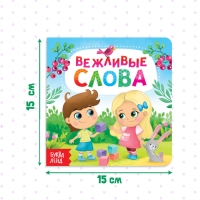 Картонная книга «Вежливые слова», 10 стр. Картонная книга «Вежливые слова», 10 стр.