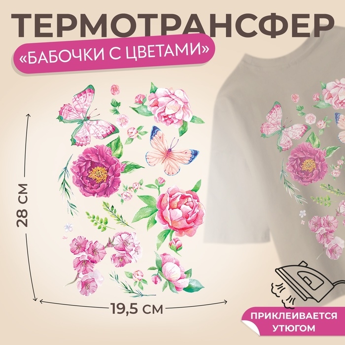 Термотрансфер &laquo;Бабочки с цветами&raquo;, 19,5 &times; 28 см, 7 дизайнов, цена за 1 лист