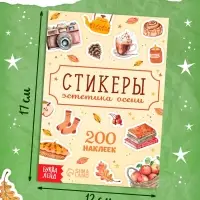Альбом наклеек &laquo;Стикеры. Эстетика осени&raquo;, 200 наклеек