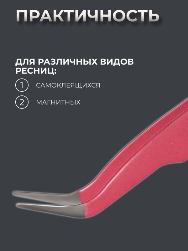 Пинцет для наращивания ресниц, набор - 2 шт, цвет МИКС