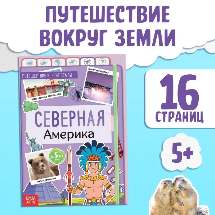 Энциклопедия детская &laquo;Северная Америка&raquo;, 16 стр., 5+