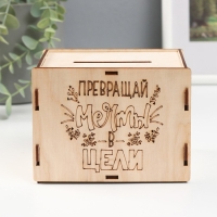Копилка "Превращай мечты в цели" 13,4х10х10 см (набор 6 деталей)