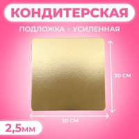 Подложка усиленная, 30 х 30 см, золото 2,5 мм Подложка усиленная, 30 х 30 см, золото 2,5 мм