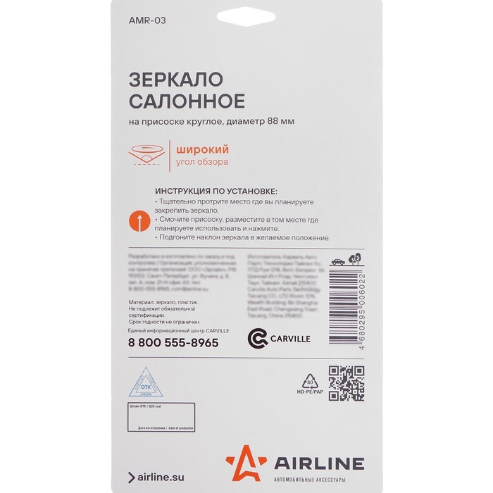 Зеркало Airline, салонное на присоске круглое, диаметр 88 мм, AMR-03