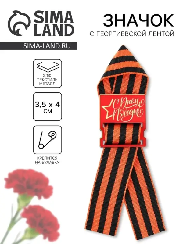 Деревянный орден с георгиевской лентой на 9 мая &laquo;С днем победы!&raquo;, 3.5&times;4 см