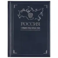 Книга &laquo;Россия. Символы власти&raquo;, серебряный обрез