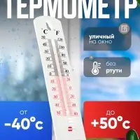 Термометр уличный Luazon, спиртовой, белый