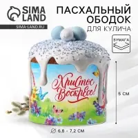 Форма ободок для кулича &laquo;Счастливой Пасхи!&raquo;, 24&times;5 см