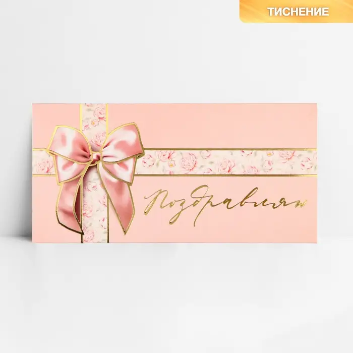 Конверт для денег &laquo;Поздравляю&raquo;, бант, тиснение, 16.5 х 8 см