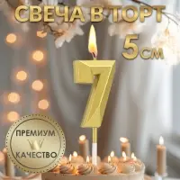 Свеча в торт на шпажке &laquo;Алмаз&raquo;, цифра 7, золотая, 5 см