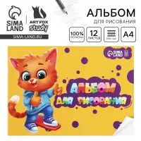 Альбом для рисования А4 12 листов на скрепке ArtFoxStudy, обложка 160 г/м&sup2;, бумага 100 г/м&sup2;.